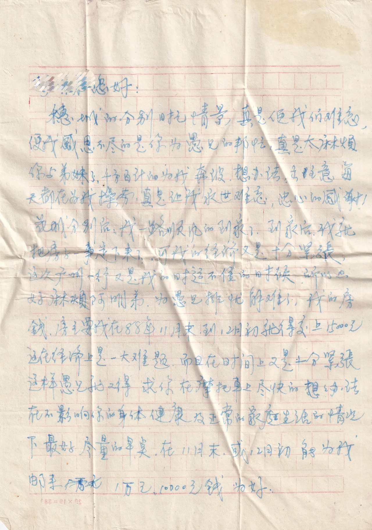 一万元钱，和一辈子的感谢，正面