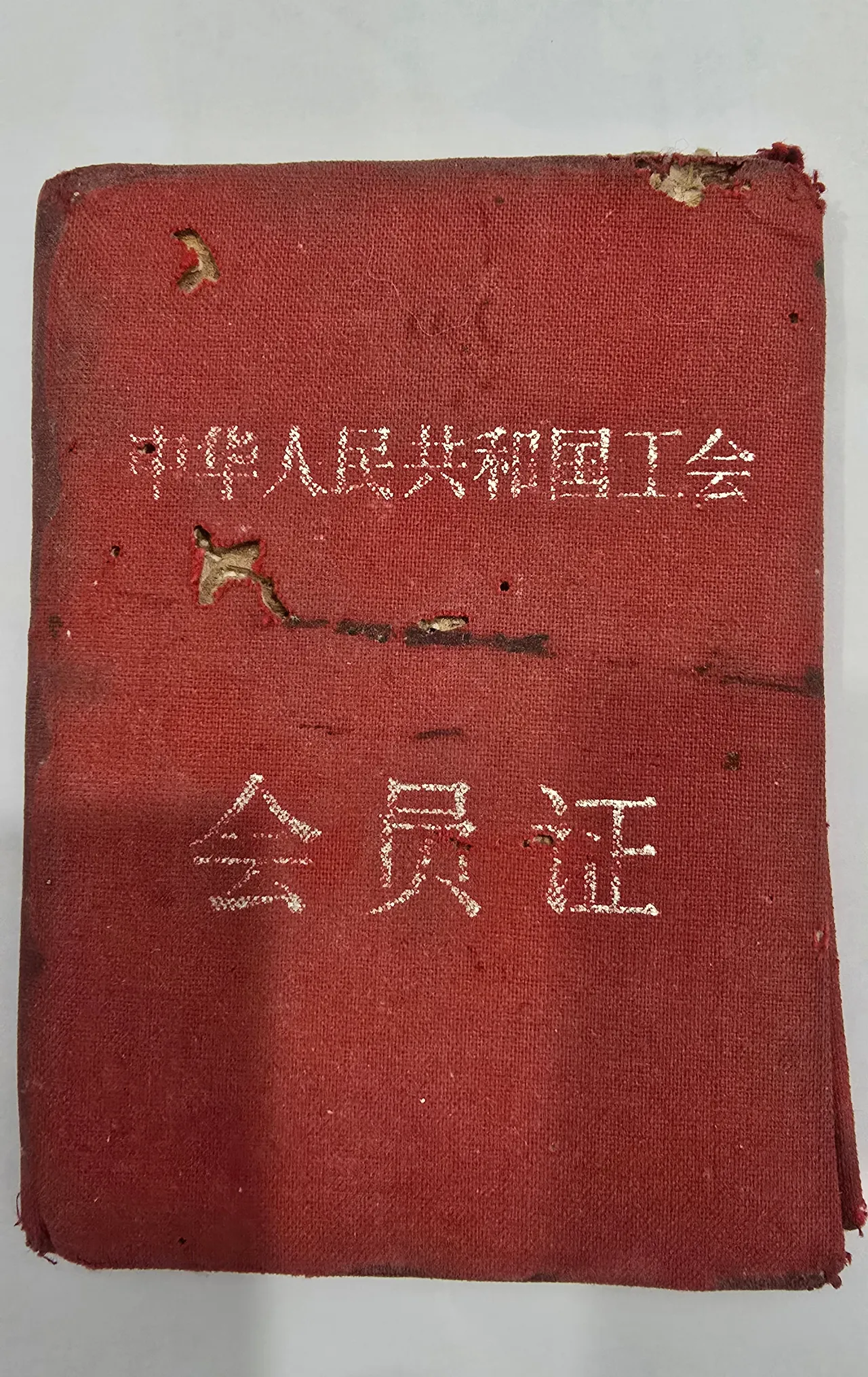 一本证，翻过不少日子，正面