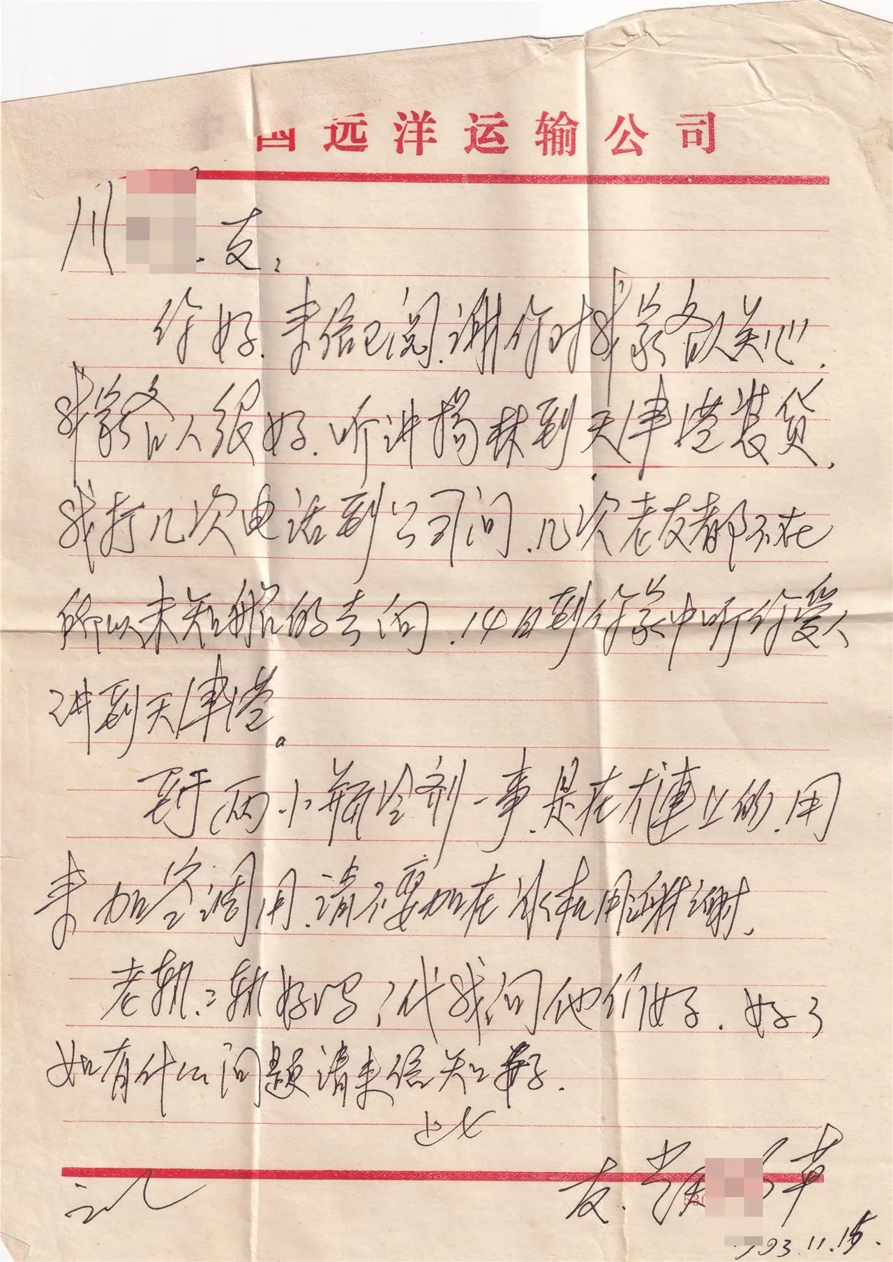 1993年友人来信与款项附记，封面/正面。