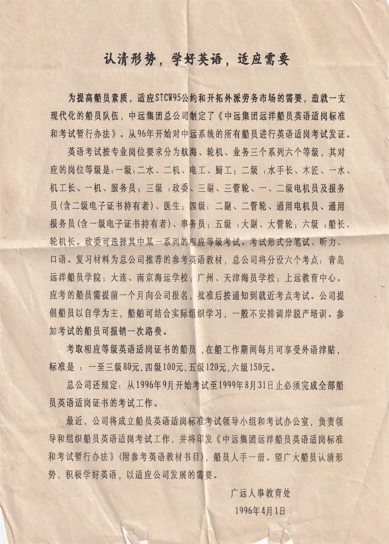 1996年船员英语适岗考试通知,封面/正面。
