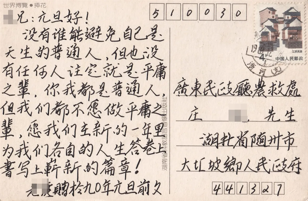 普通人不做平庸事新年寄语明信片背面,背面。