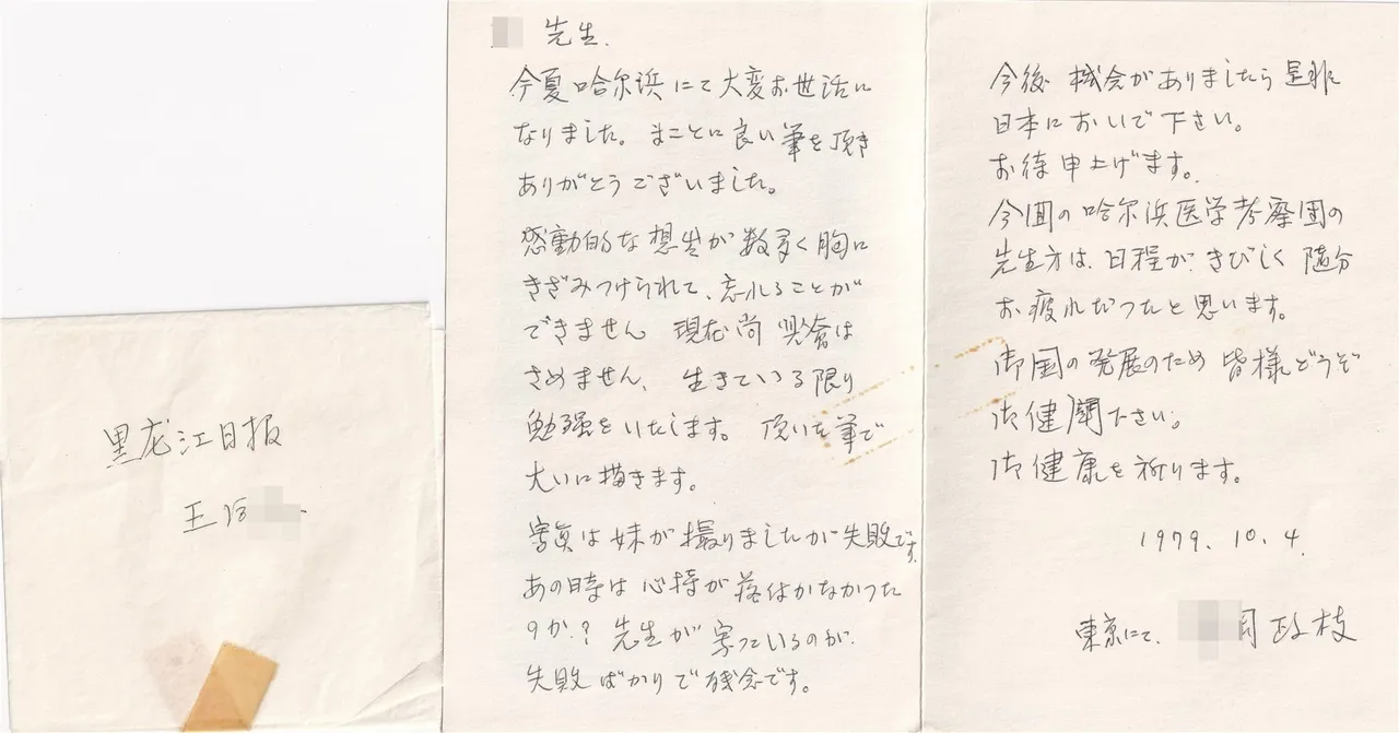 日文手写书信与信封_1997年10月4日，正面。