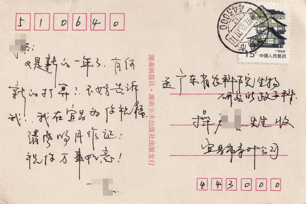 宜昌近况与新年问候明信片背面，背面。