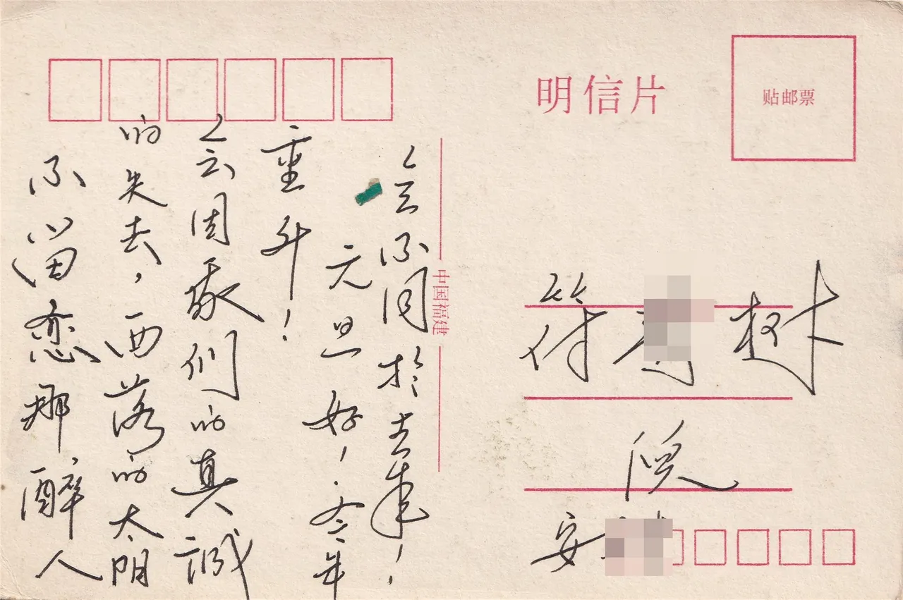元旦与家人祝愿明信片背面，背面。