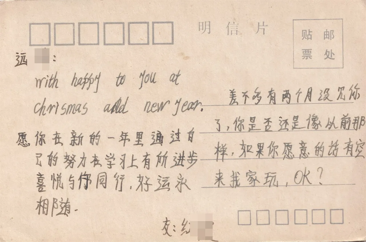愿学业进步与来家玩明信片背面，背面。