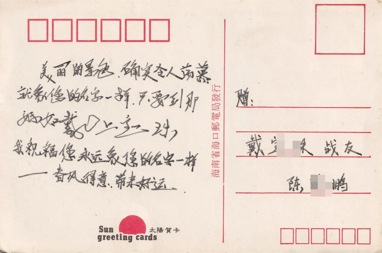 愿做远方风铃的祝福明信片背面，背面。