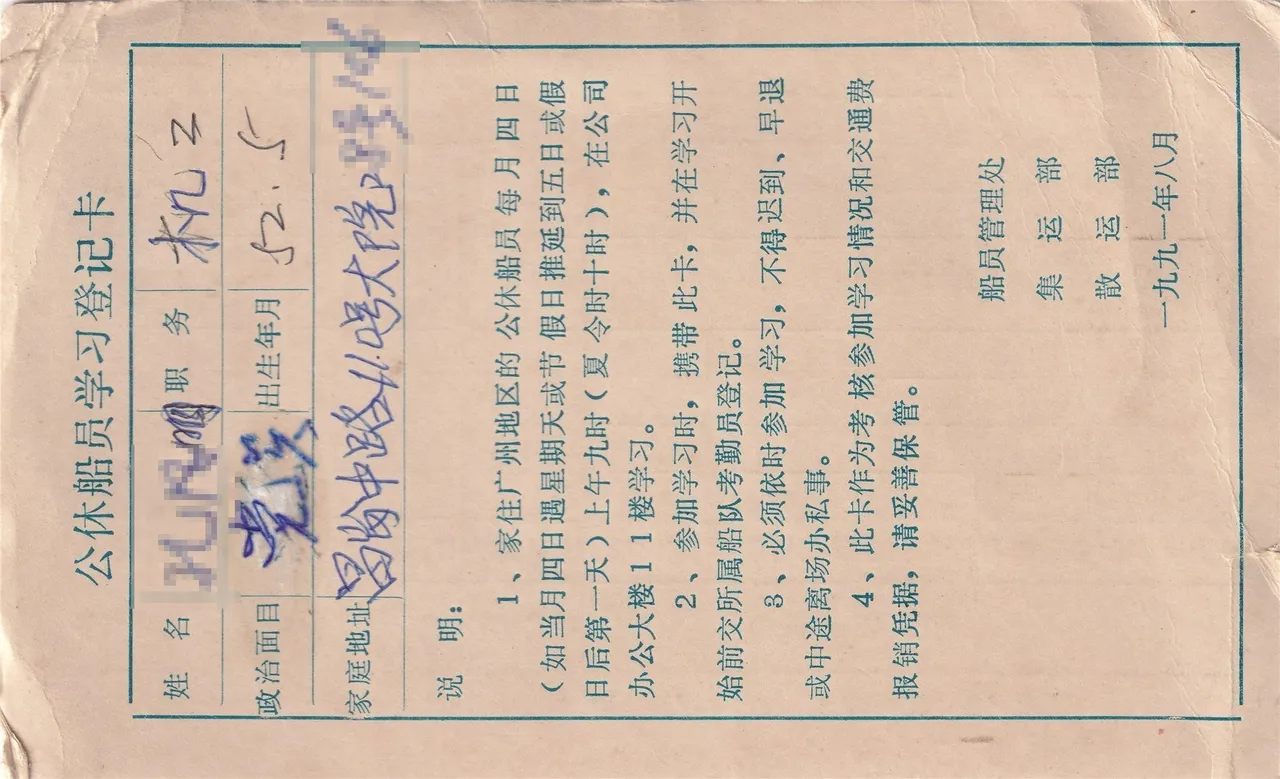 公休船员学习登记卡,正面。