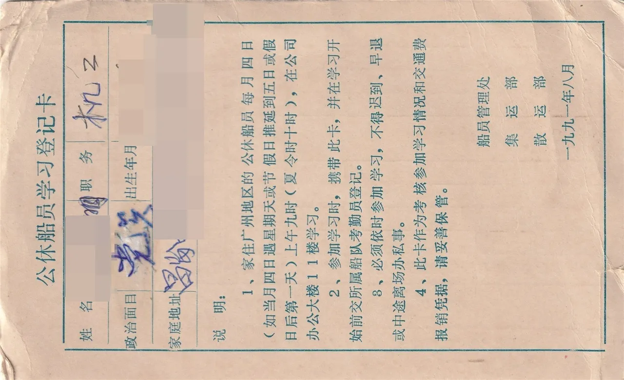 公休船员学习登记卡，正面。