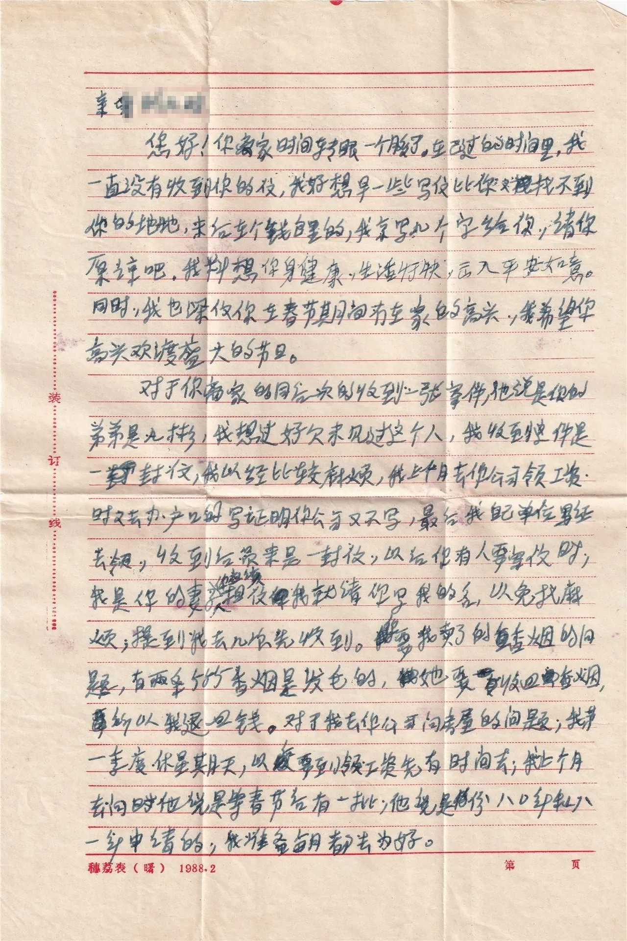 1988年妻致夫回信，第1页。