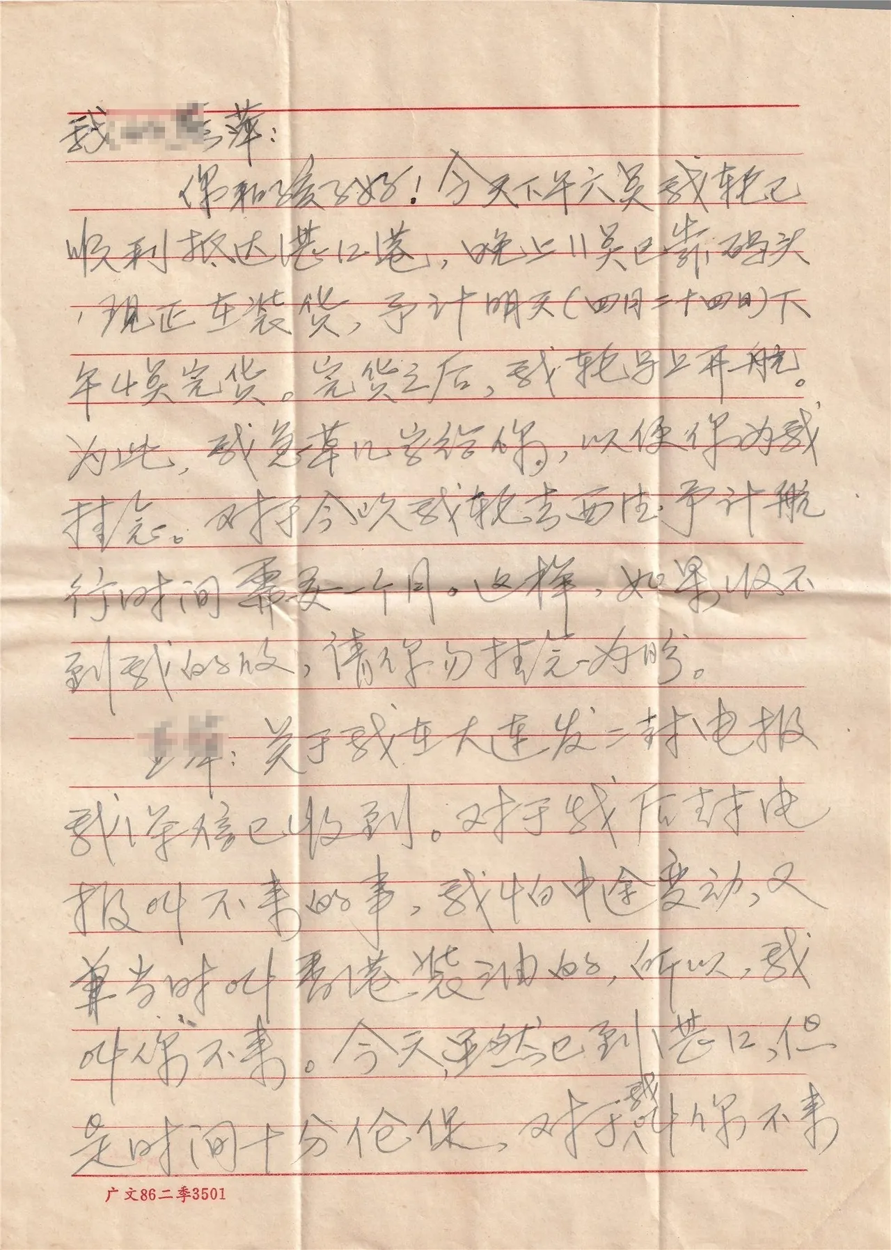1988年赴西德前湛江港夫致妻家信，第1页。