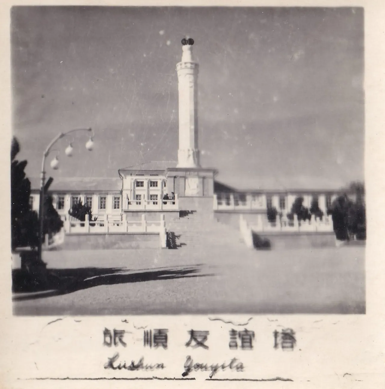 旅顺友谊塔。