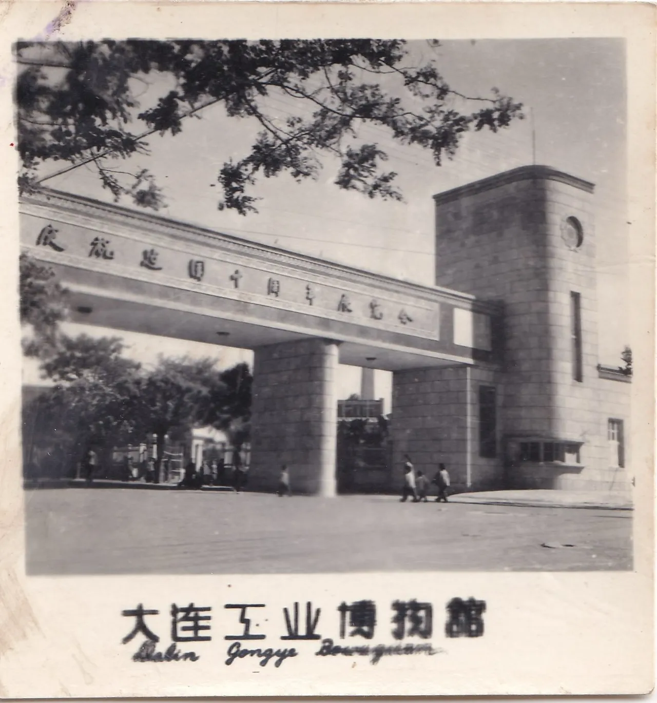 大连工业博物馆：建国十周年展览会，正面发布副本。